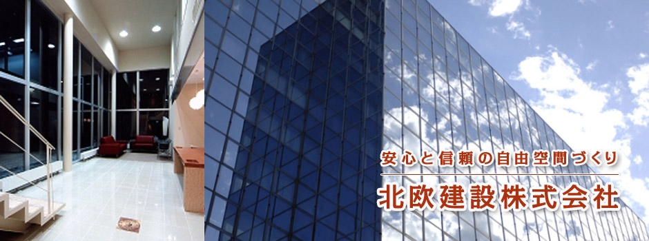 北欧建設株式会社